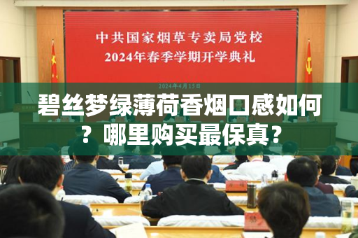 碧丝梦绿薄荷香烟口感如何？哪里购买最保真？