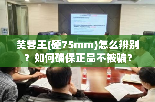 芙蓉王(硬75mm)怎么辨别？如何确保正品不被骗？